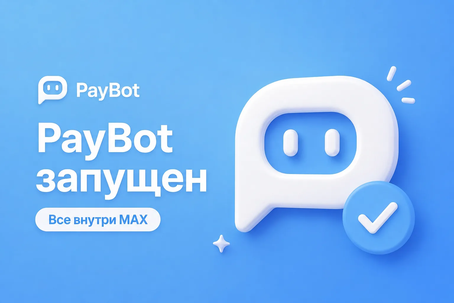 🥳 Друзья, мы сделали PayBot — сервис для продажи цифровых товаров прямо в MAX