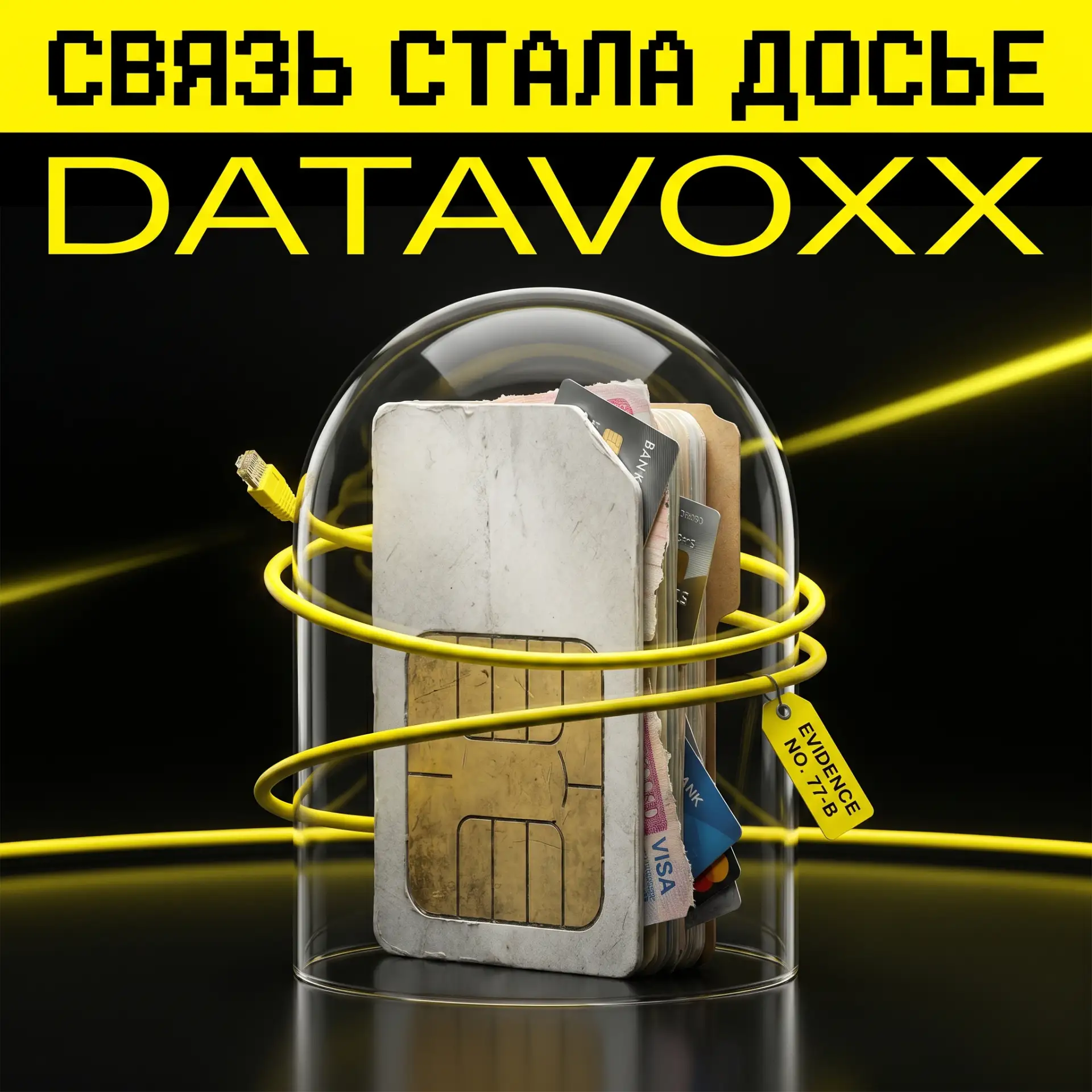 Связь стала досье