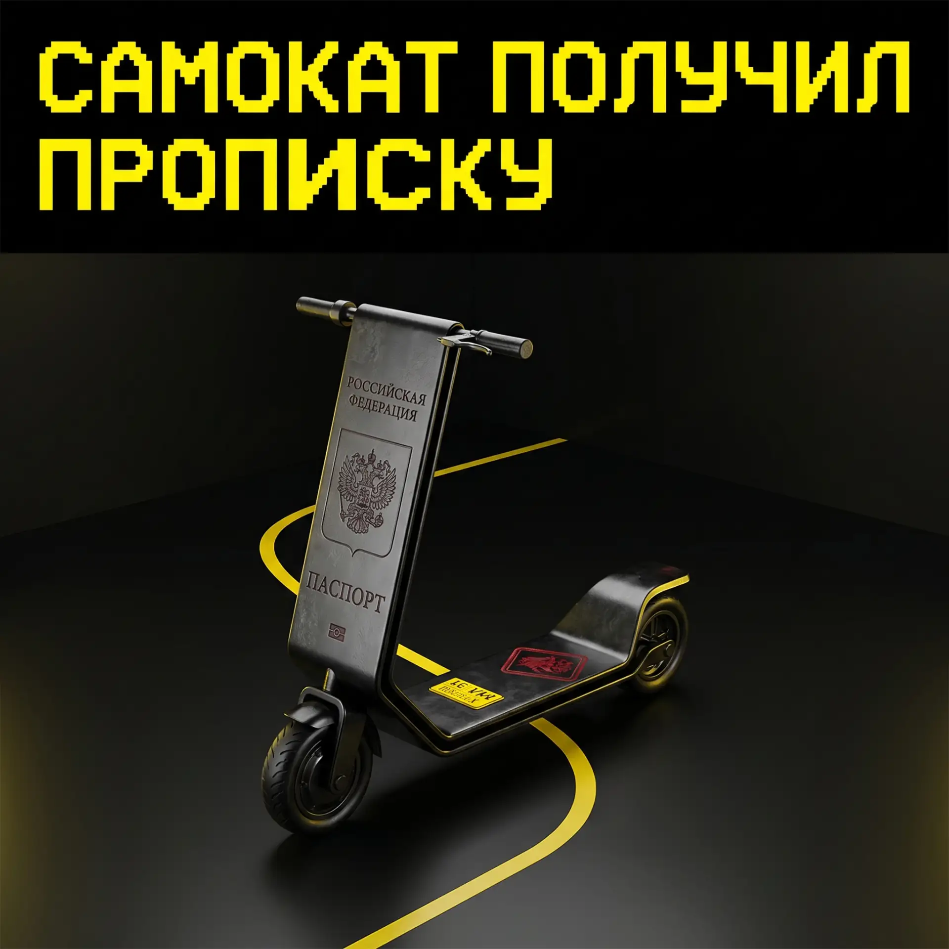 Самокат получил прописку