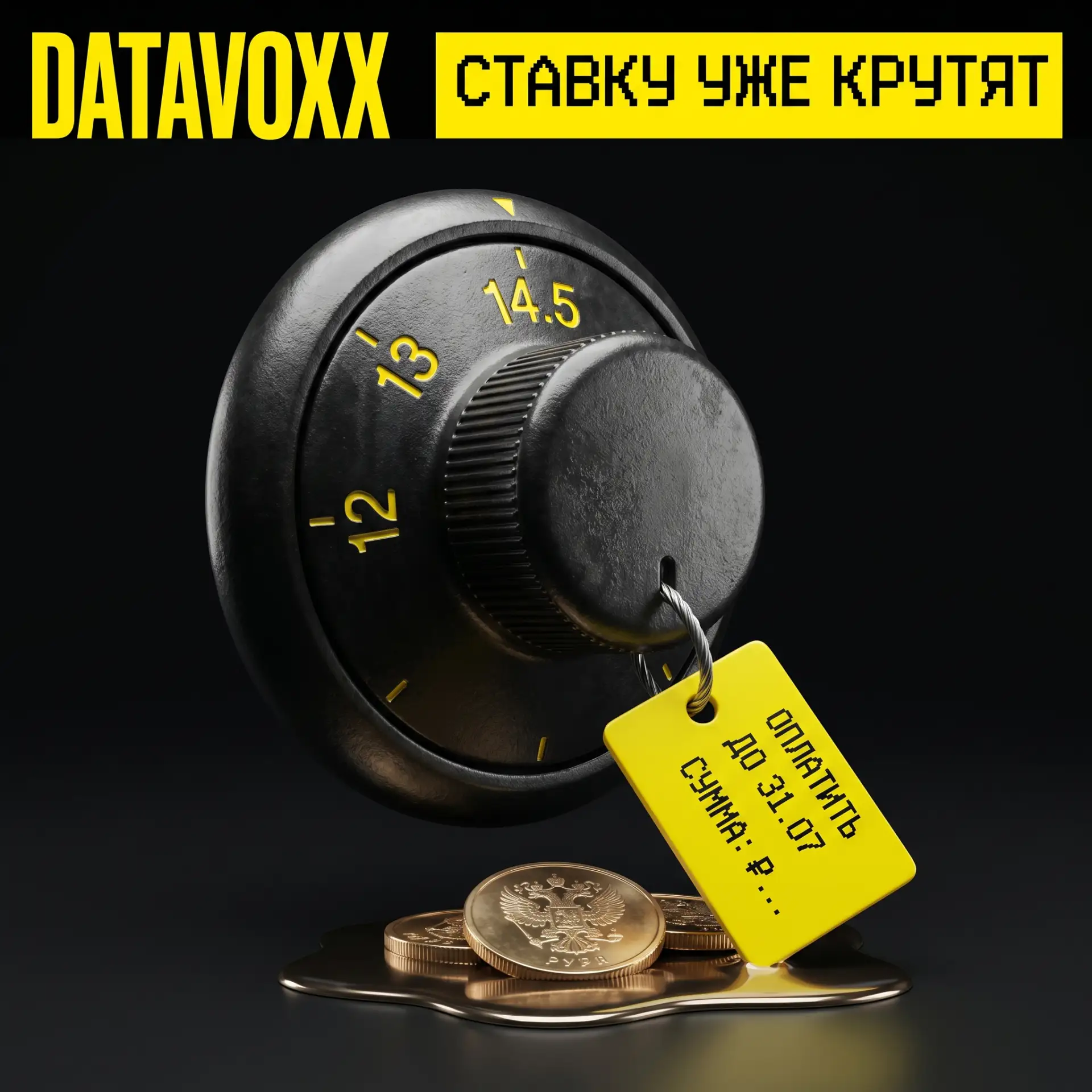 Ставку уже крутят