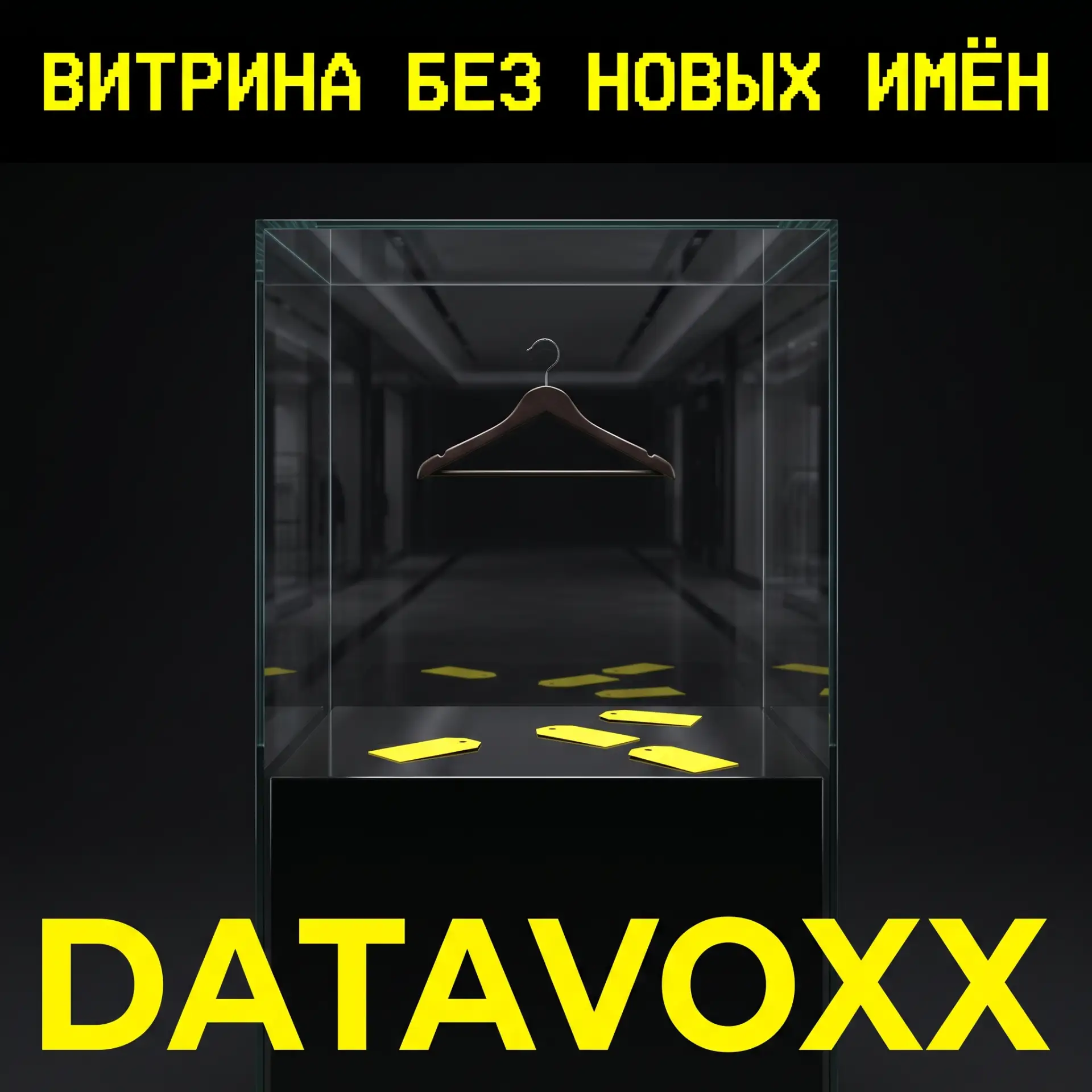 Витрина без новых имён