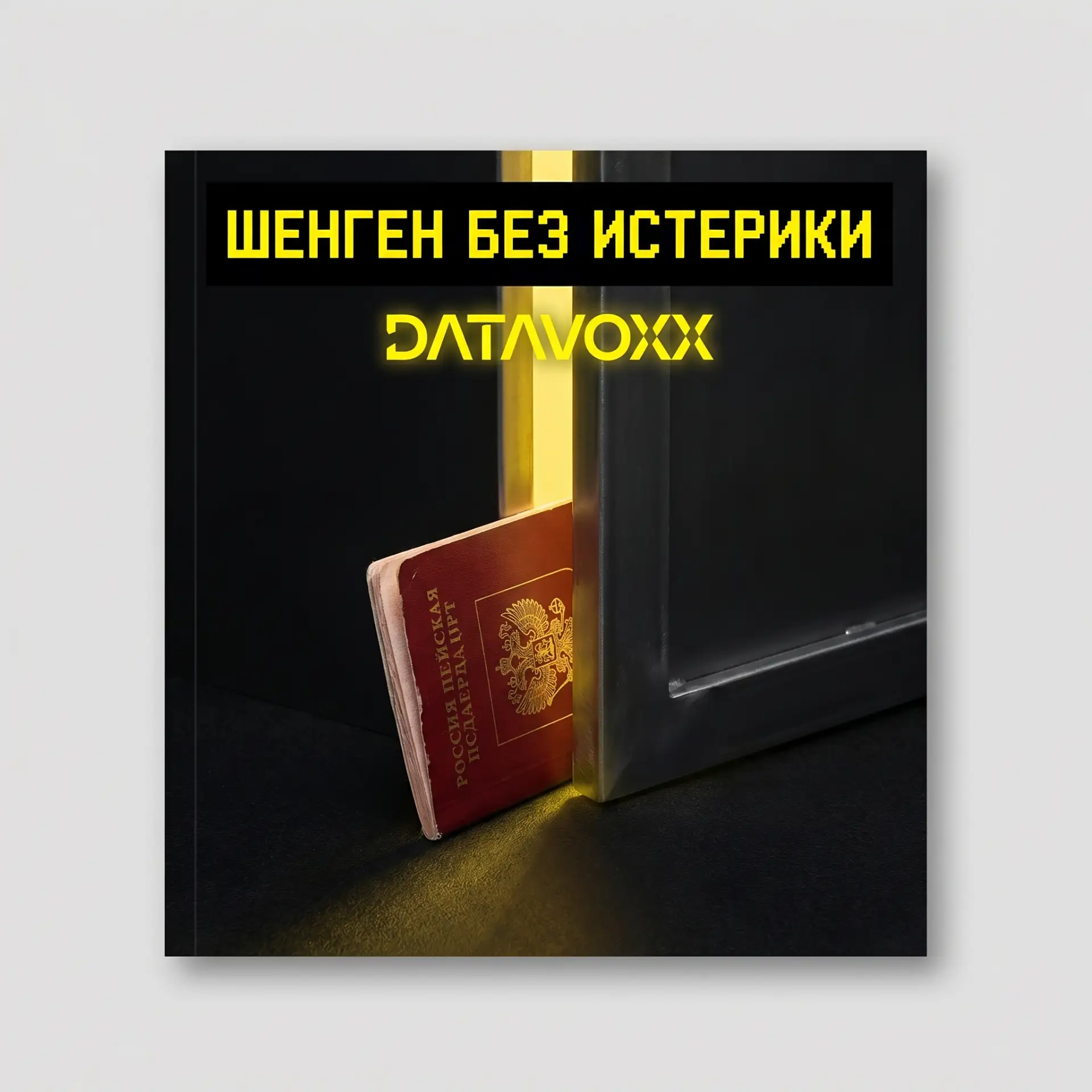 Шенген без истерики