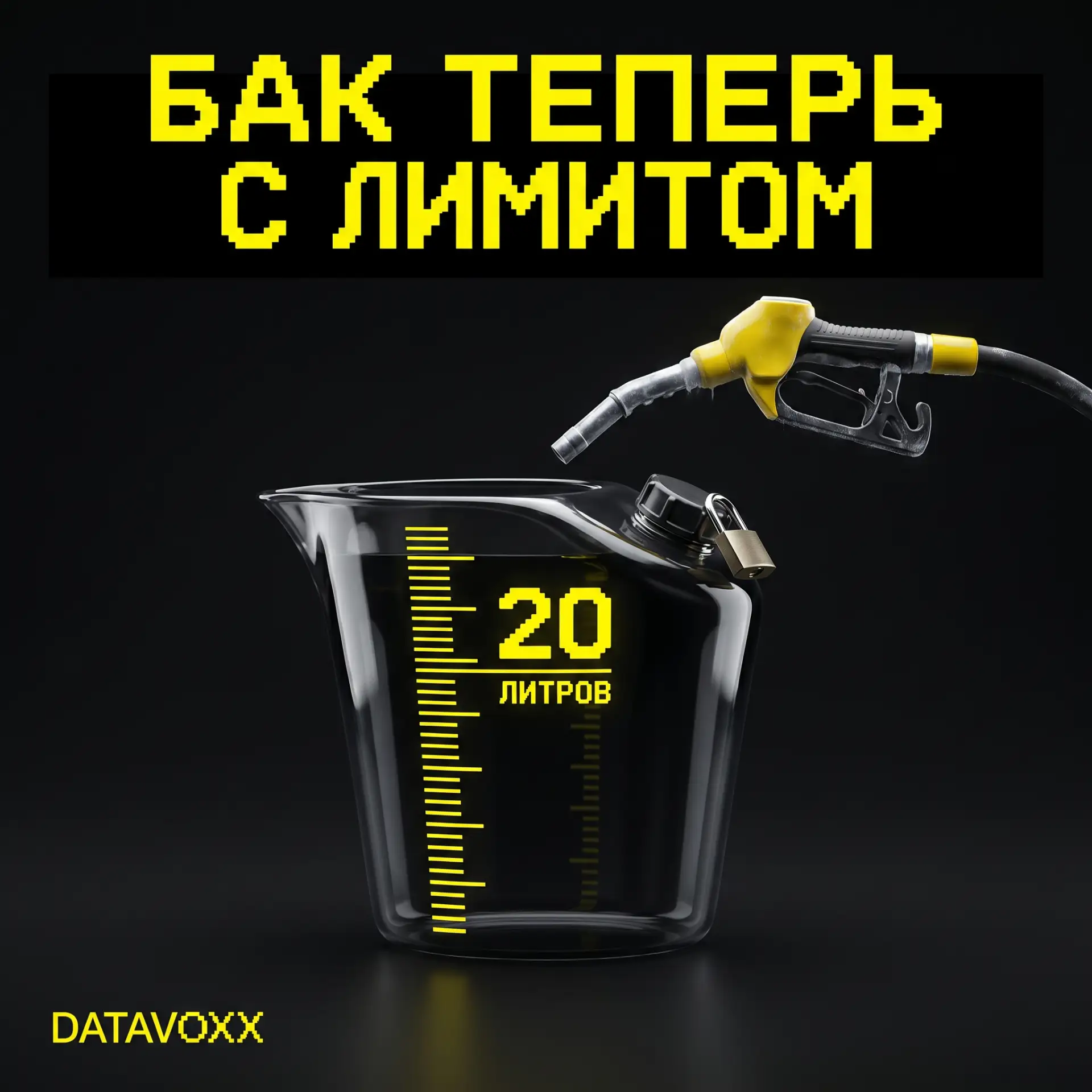 Бак теперь с лимитом