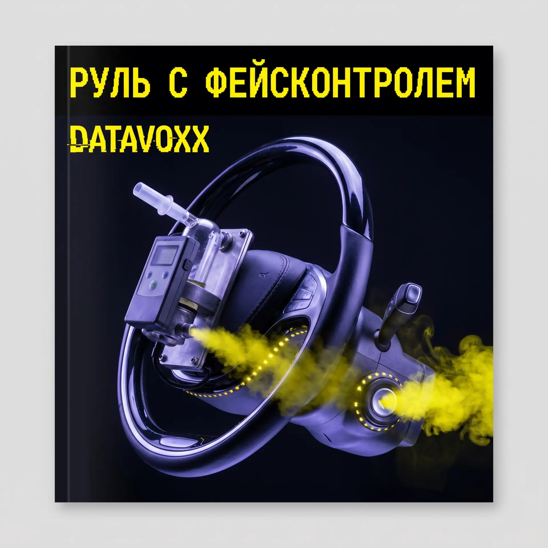 Руль получит фейсконтроль